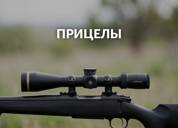 Прицелы