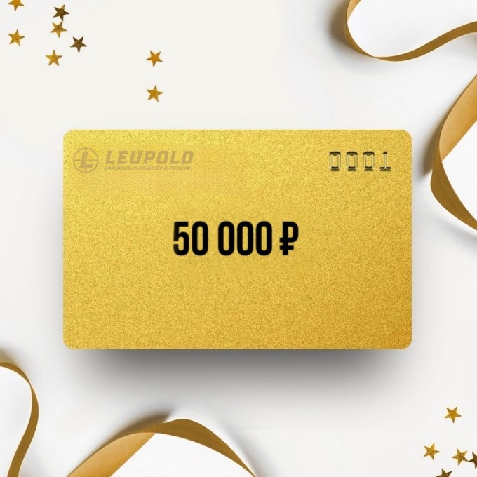 Подарочный сертификат LEUPOLD на сумму 50 000 LP50 Подарочный сертификат LEUPOLD на сумму 50 000 LP50